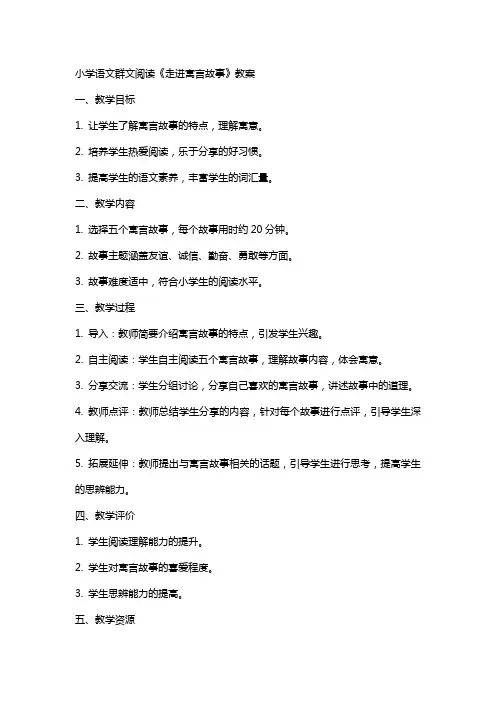 小学语文群文阅读《走进寓言故事》教案