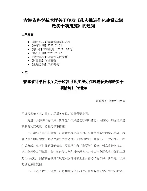 青海省科学技术厅关于印发《扎实推进作风建设走深走实十项措施》的通知