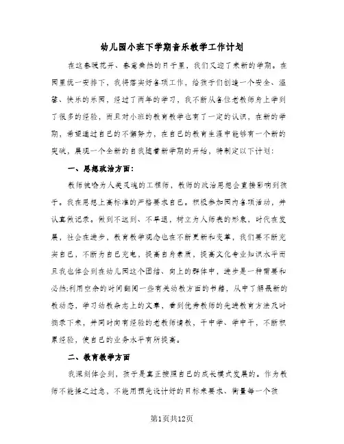 幼儿园小班下学期音乐教学工作计划（3篇）