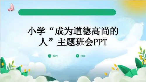 小学“成为道德高尚的人”主题班会PPT