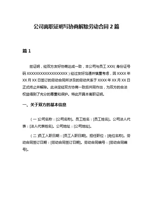 公司离职证明写协商解除劳动合同2篇