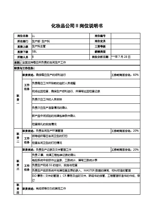 化妆品公司ll岗位说明书