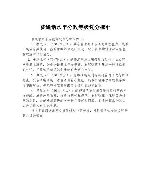 普通话水平分数等级划分标准