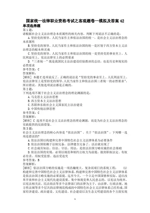 国家统一法律职业资格考试之客观题卷一模拟及答案42