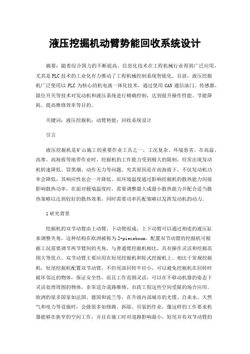 液压挖掘机动臂势能回收系统设计