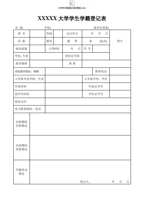 大学生学籍登记表(模版)
