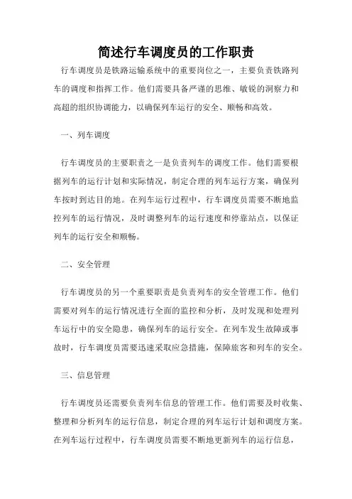 简述行车调度员的工作职责