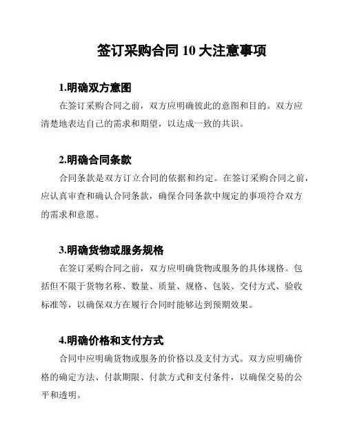签订采购合同10大注意事项