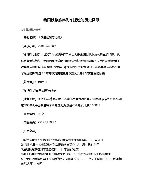 我国铁路旅客列车提速的历史回顾