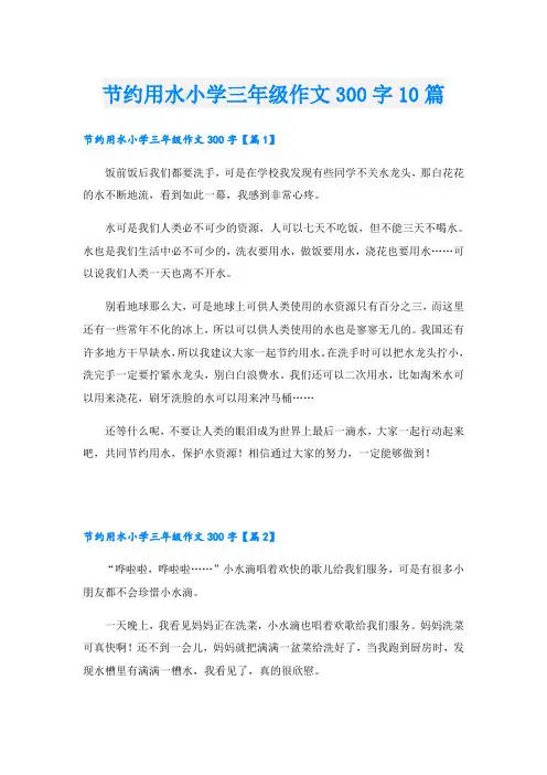 节约用水小学三年级作文300字10篇