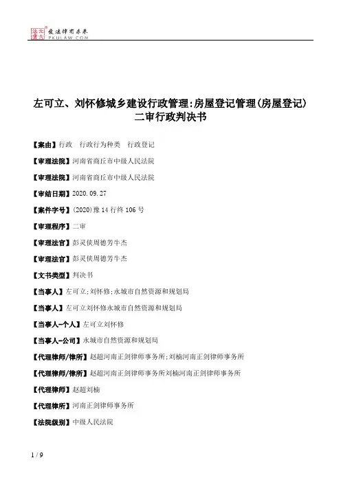 左可立、刘怀修城乡建设行政管理：房屋登记管理(房屋登记)二审行政判决书