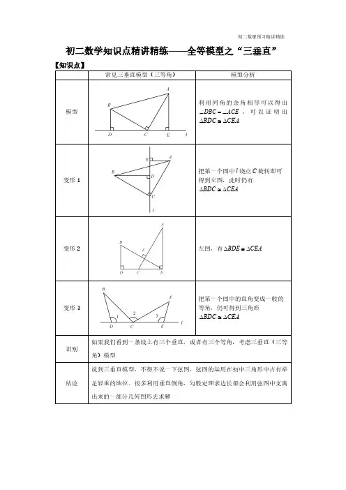 初二数学知识点精讲精练——全等模型之“三垂直”
