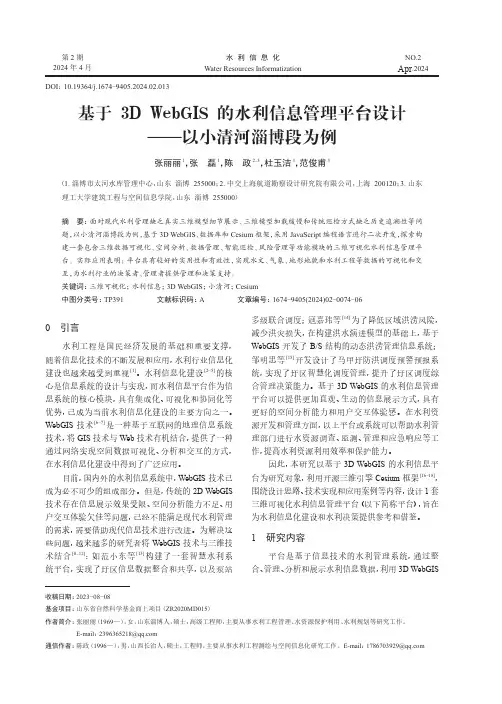 基于_3D_WebGIS_的水利信息管理平台设计——以小清河淄博段为例