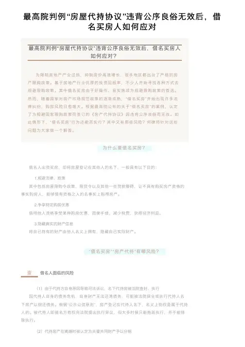最高院判例“房屋代持协议”违背公序良俗无效后，借名买房人如何应对