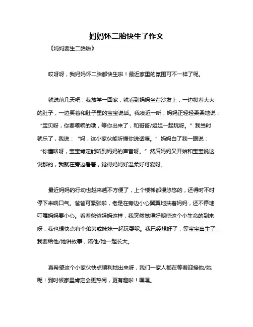 妈妈怀二胎快生了作文