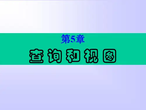 第5章查询和视图.ppt