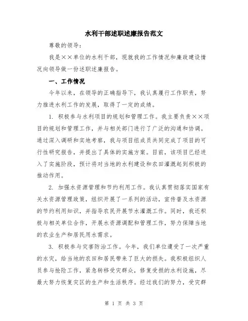 水利干部述职述廉报告范文