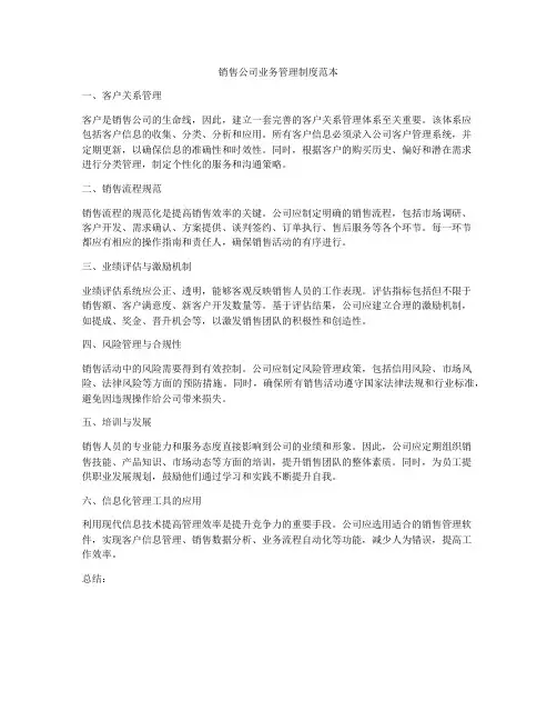 销售公司业务管理制度范本