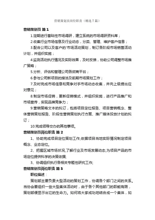 营销策划员岗位职责（精选7篇）