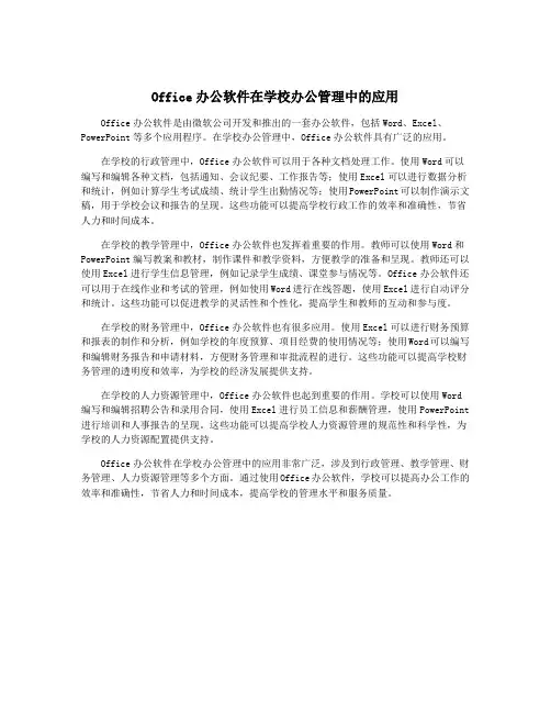 Office办公软件在学校办公管理中的应用