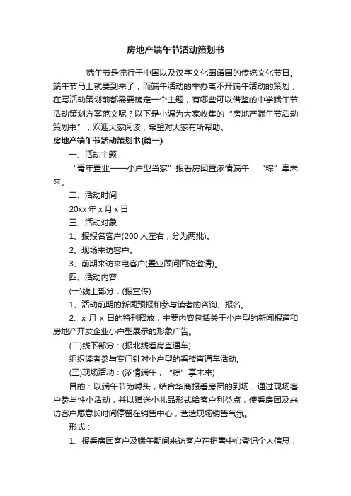 房地产端午节活动策划书