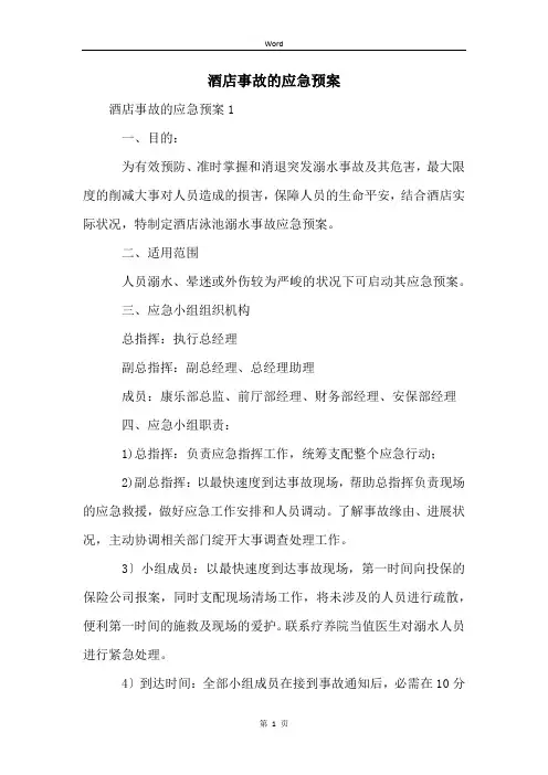 酒店事故的应急预案