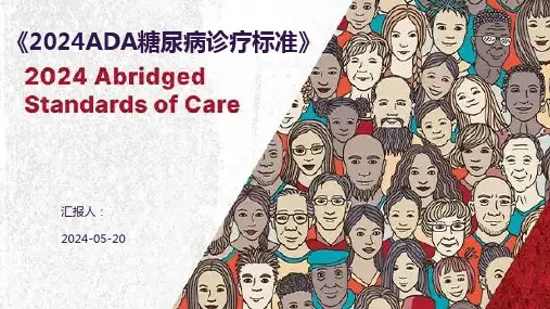 《2024ADA糖尿病诊疗标准》
