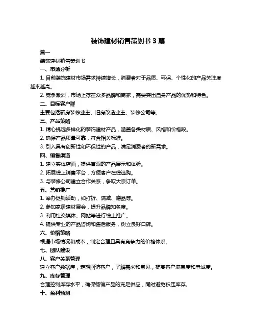 装饰建材销售策划书3篇
