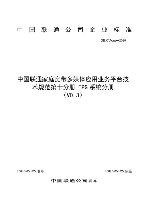10-中国联通家庭宽带多媒体应用业务平台技术规范第十分册-EPG系统分册V0.3-20111104