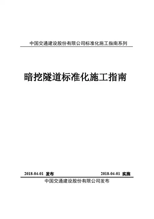 中国交通建设股份有限公司暗挖隧道标准化施工指南