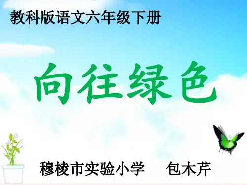 向往绿色