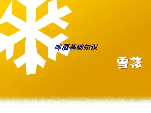 啤酒基础知识专题培训课件
