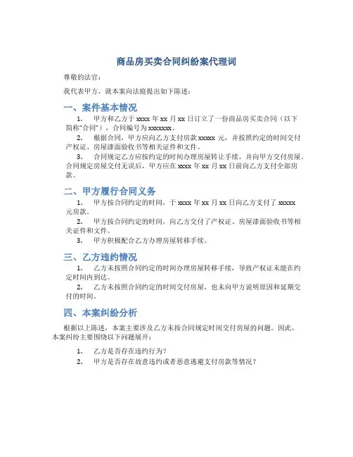 商品房买卖合同纠纷案代理词