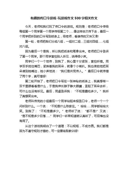 有趣的传口令游戏-玩游戏作文500字相关作文