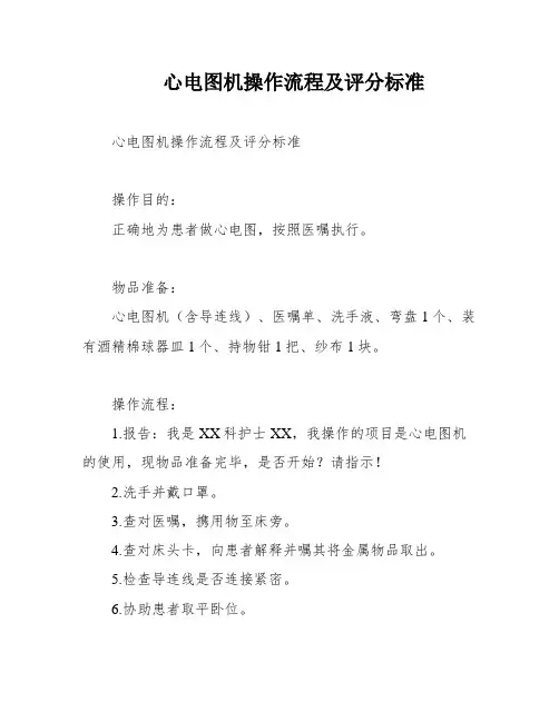 心电图机操作流程及评分标准