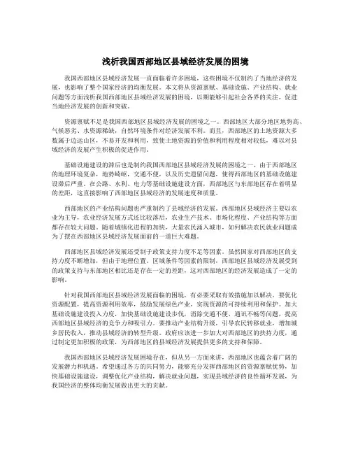 浅析我国西部地区县域经济发展的困境