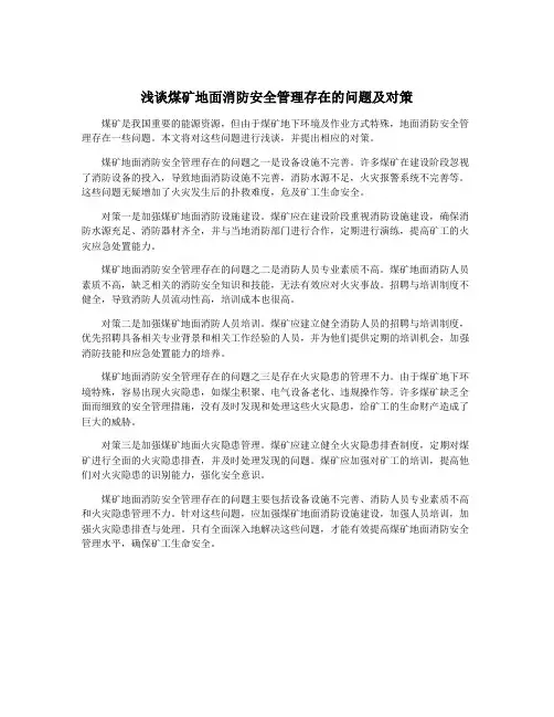 浅谈煤矿地面消防安全管理存在的问题及对策