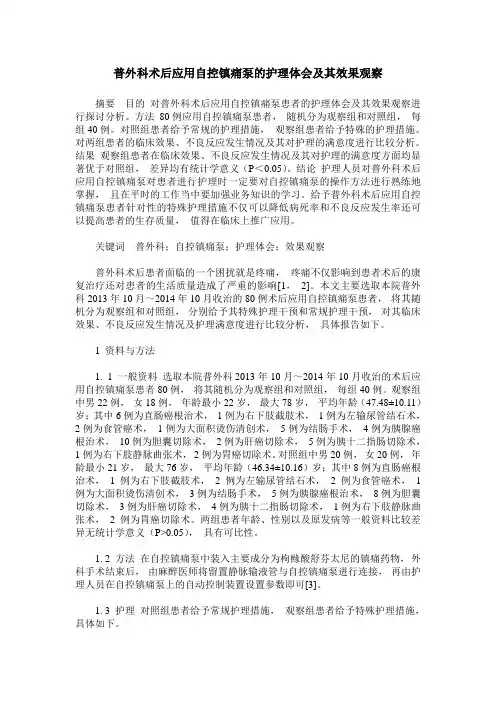 普外科术后应用自控镇痛泵的护理体会及其效果观察