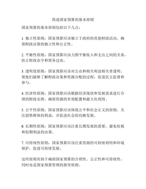 简述国家预算的基本原则