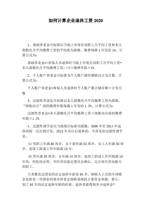 如何计算企业退休工资2020