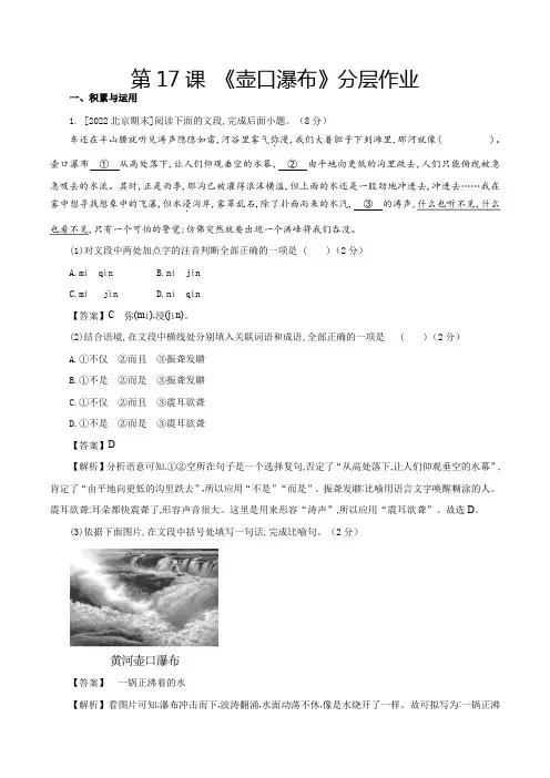 第17课壶口瀑布(作业解析版)八年级语文下册备课(部编版)