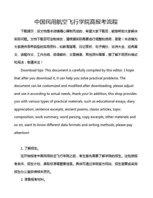 中国民用航空飞行学院高报考流程