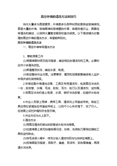 高空外墙的清洗方法和技巧