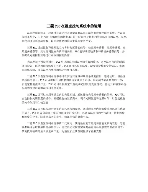 三菱PLC在温室控制系统中的运用