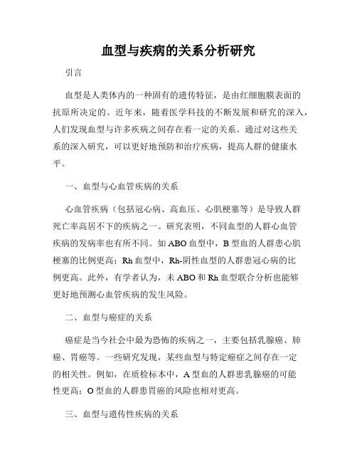 血型与疾病的关系分析研究