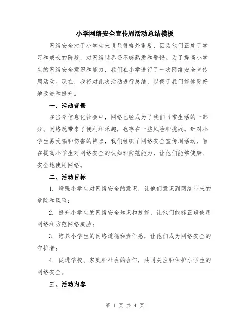 小学网络安全宣传周活动总结模板