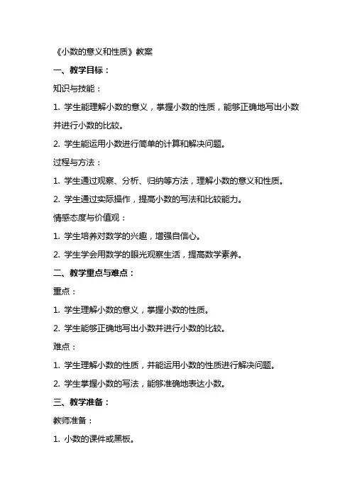 《小数的意义和性质》教案