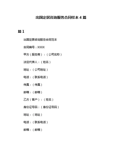 出国定居咨询服务合同样本4篇