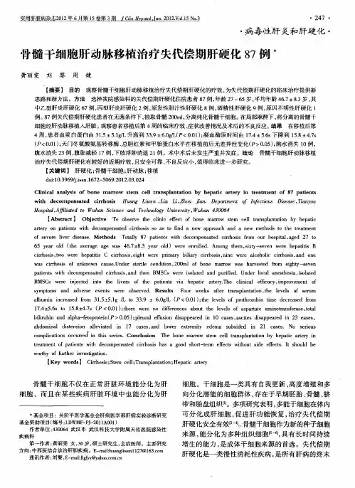 骨髓干细胞肝动脉移植治疗失代偿期肝硬化87例