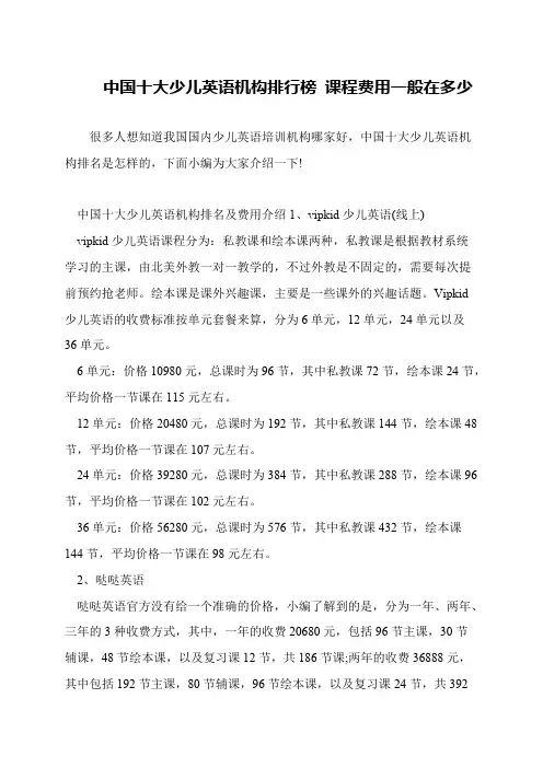 中国十大少儿英语机构排行榜 课程费用一般在多少